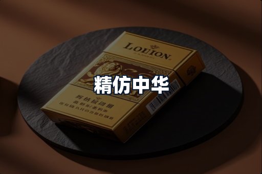 精仿中华