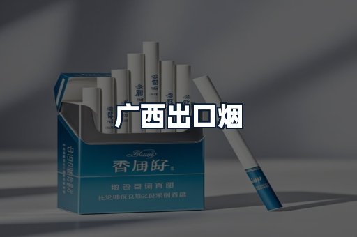 广西出口烟