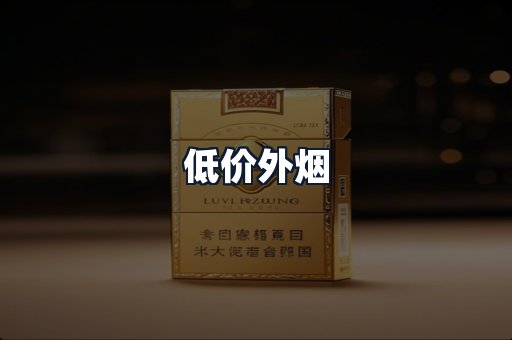 低价外烟